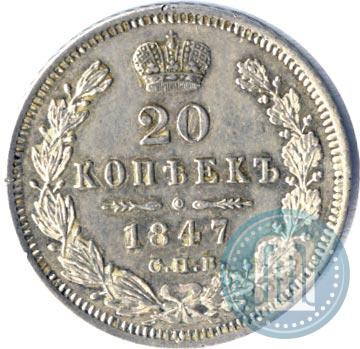 Фото 20 копеек 1847 года СПБ-ПА 