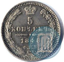 Фото 5 копеек 1848 года СПБ-HI 