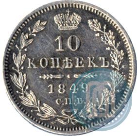 Фото 10 копеек 1849 года СПБ-ПА 