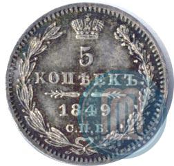 Picture 5 kopecks 1849 year СПБ-ПА 