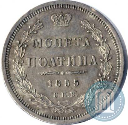 Picture Poltina 1855 year СПБ-HI 