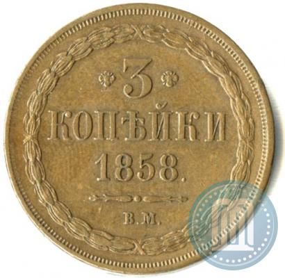 Picture 3 kopecks 1858 year ВМ 