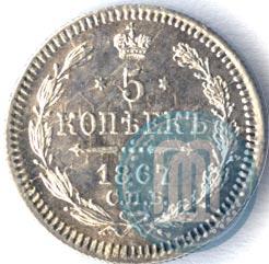 Picture 5 kopecks 1867 year СПБ-HI 