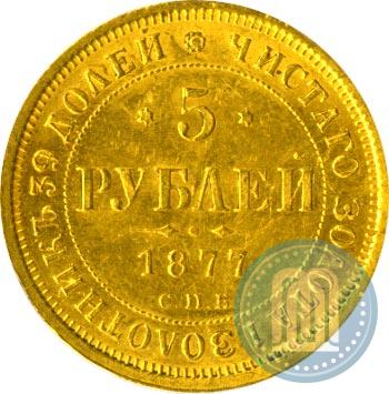 Picture 5 roubles 1877 year СПБ-НІ 