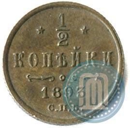 Picture 1/2 kopeck 1893 year СПБ 