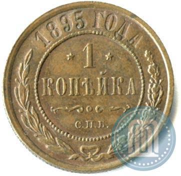 Фото 1 копейка 1895 года СПБ 