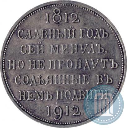 Picture 1 rouble 1912 year (ЭБ) "In commemoration of centenary of Patriotic War of 1812"