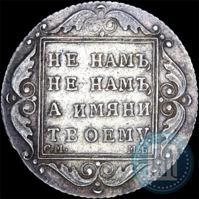 Фото Полтина 1798 года СМ-МБ 