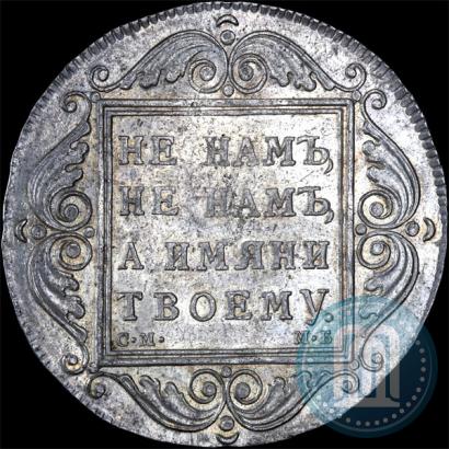 Фото 1 рубль 1799 года СМ-МБ 
