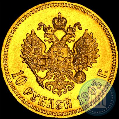 Фото 10 рублей 1903 года (АР) 