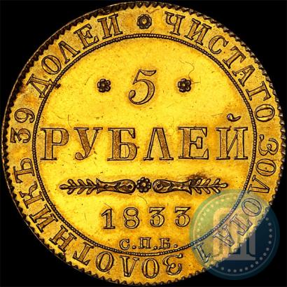 Picture 5 roubles 1833 year СПБ-ПД 