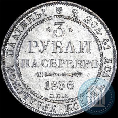 Picture 3 roubles 1836 year СПБ 