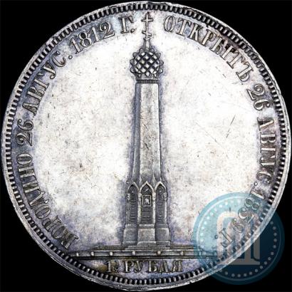 Picture 1,5 roubles 1839 year Н. CUBE F. "In memory of unveiling of memorial chapel at Borodino field"