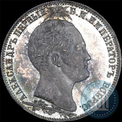 Фото 1 рубль 1839 года Н. CUBE F. "В память открытия памятника-часовни на Бородинском поле"