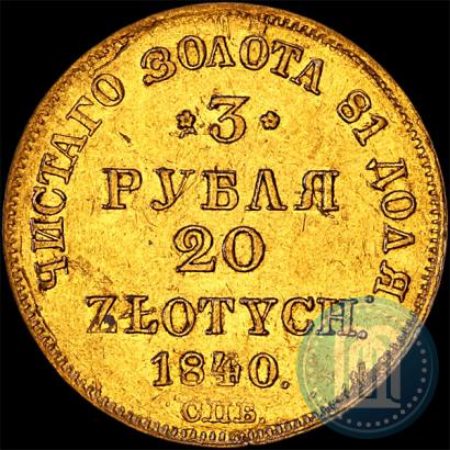 Picture 3 roubles - 20 złotych 1840 year СПБ-АЧ 