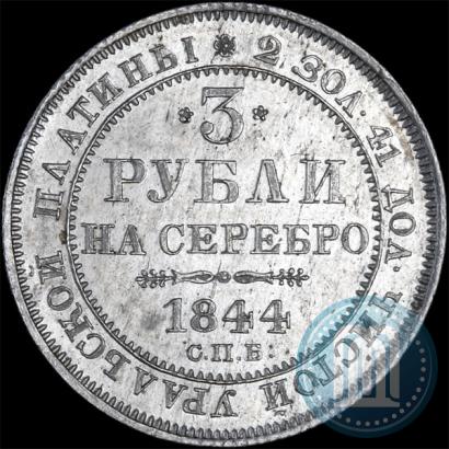 Picture 3 roubles 1844 year СПБ 