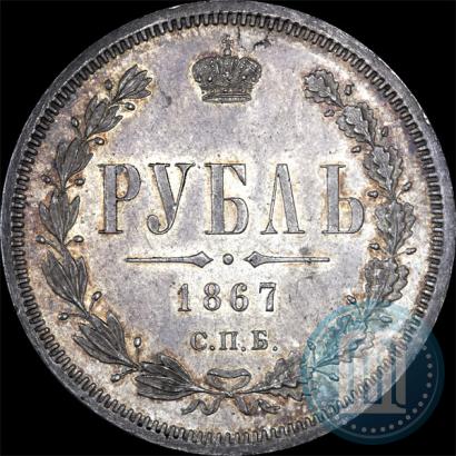 Picture 1 rouble 1867 year СПБ-НІ 