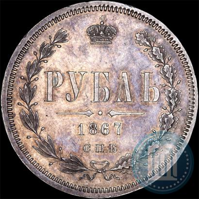 Picture 1 rouble 1867 year СПБ-НІ 