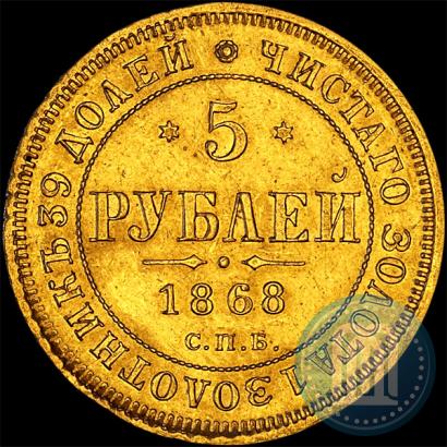 Picture 5 roubles 1868 year СПБ-НI 