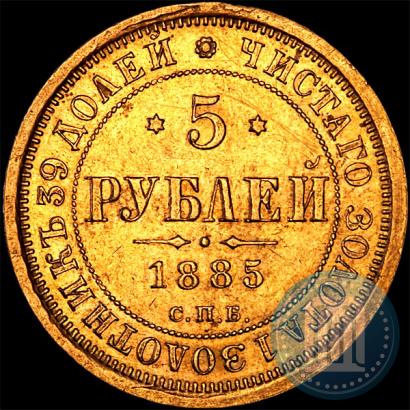 Picture 5 roubles 1885 year СПБ-АГ 