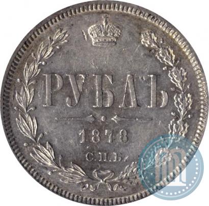 Фото 1 рубль 1878 года СПБ-НФ 