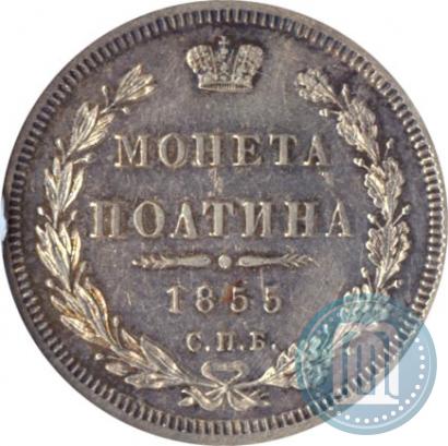 Picture Poltina 1855 year СПБ-НІ 