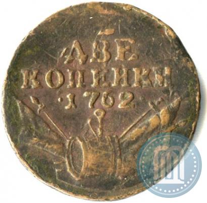 Фото 2 копейки 1762 года  