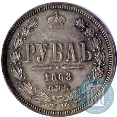 Picture 1 rouble 1868 year СПБ-НІ 