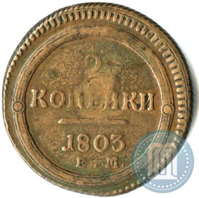 Фото 2 копейки 1803 года ЕМ 