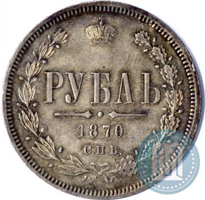 Picture 1 rouble 1870 year СПБ-НІ 
