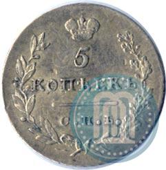 Picture 5 kopecks 1830 year СПБ-НГ 