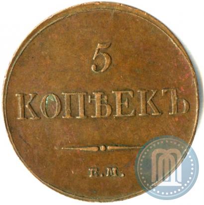 Фото 5 копеек 1833 года ЕМ-ФХ 