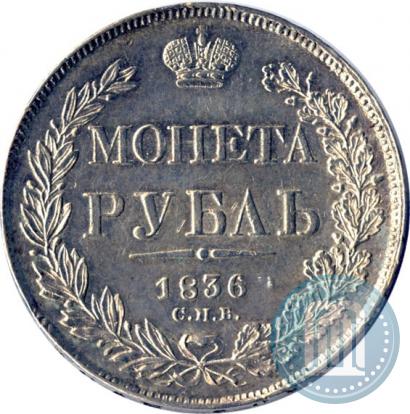Picture 1 rouble 1836 year СПБ-НГ 