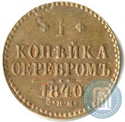 Picture 1 kopeck 1840 year СПМ 