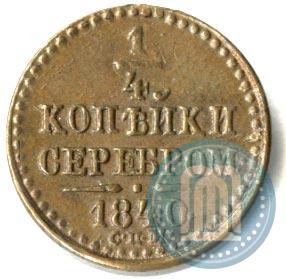 Picture 1/4 kopeck 1840 year СПМ 
