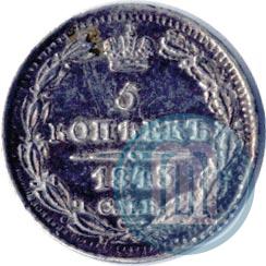 Фото 5 копеек 1843 года СПБ-АЧ 