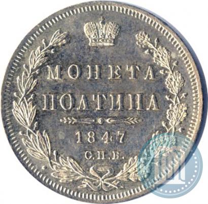 Фото Полтина 1847 года СПБ-ПА 