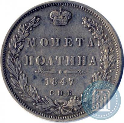 Picture Poltina 1847 year СПБ-ПА 