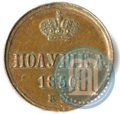 Фото Полушка 1850 года ЕМ 