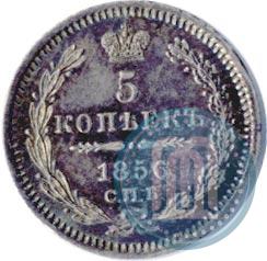 Picture 5 kopecks 1856 year СПБ-ФБ 