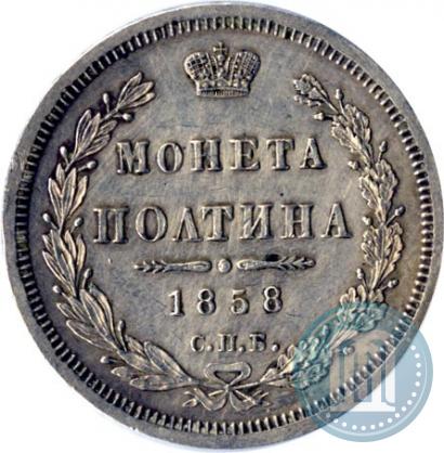 Фото Полтина 1858 года СПБ-ФБ 