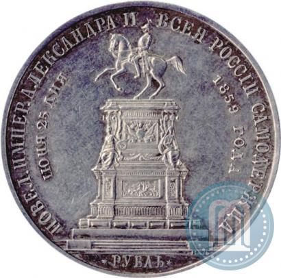 Фото 1 рубль 1859 года  "В память открытия монумента Императору Николаю I на коне"
