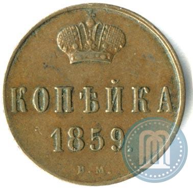 Picture 1 kopeck 1859 year ВМ 