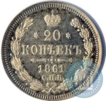 Фото 20 копеек 1861 года СПБ-ФБ 