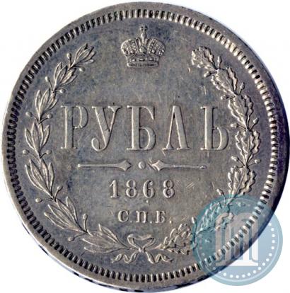 Фото 1 рубль 1868 года СПБ-НІ 