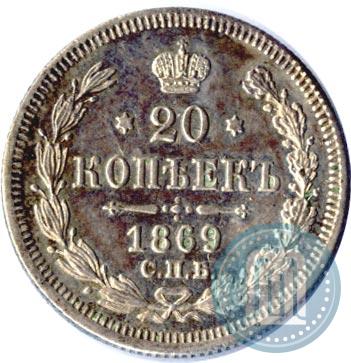 Picture 20 kopecks 1869 year СПБ-HI 