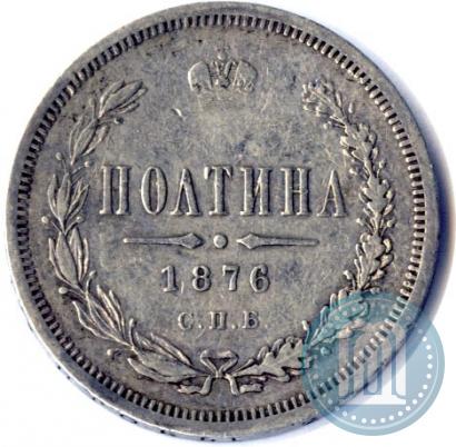 Фото Полтина 1876 года СПБ-HI 
