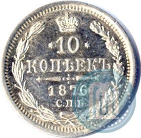 Фото 10 копеек 1876 года СПБ-HI 