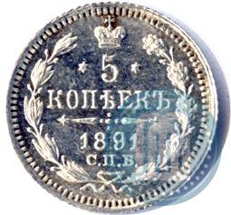 Фото 5 копеек 1891 года СПБ-АГ 