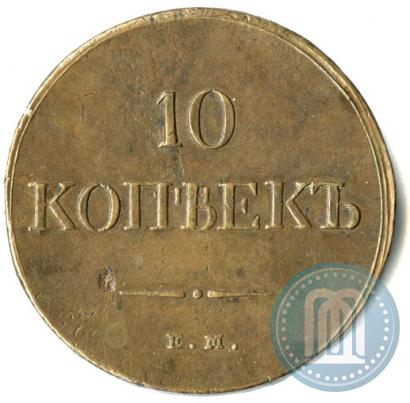 Фото 10 копеек 1836 года ЕМ-ФХ 
